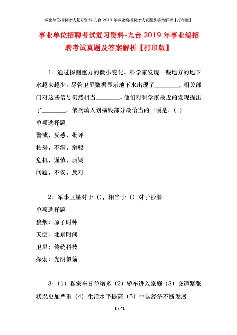 事业单位招聘考试复习资料-九台2019年事业编招聘考试真题及答案解析打印版