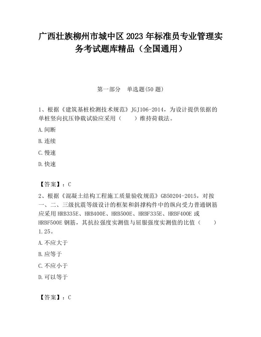 广西壮族柳州市城中区2023年标准员专业管理实务考试题库精品（全国通用）