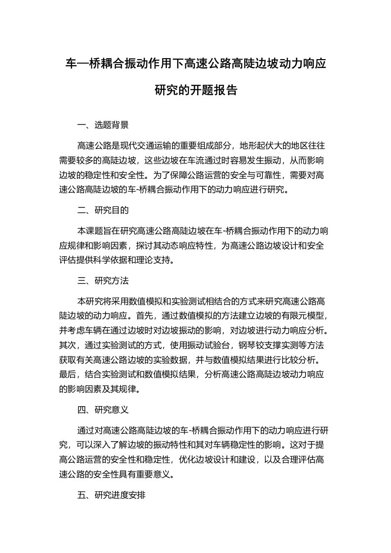 车—桥耦合振动作用下高速公路高陡边坡动力响应研究的开题报告