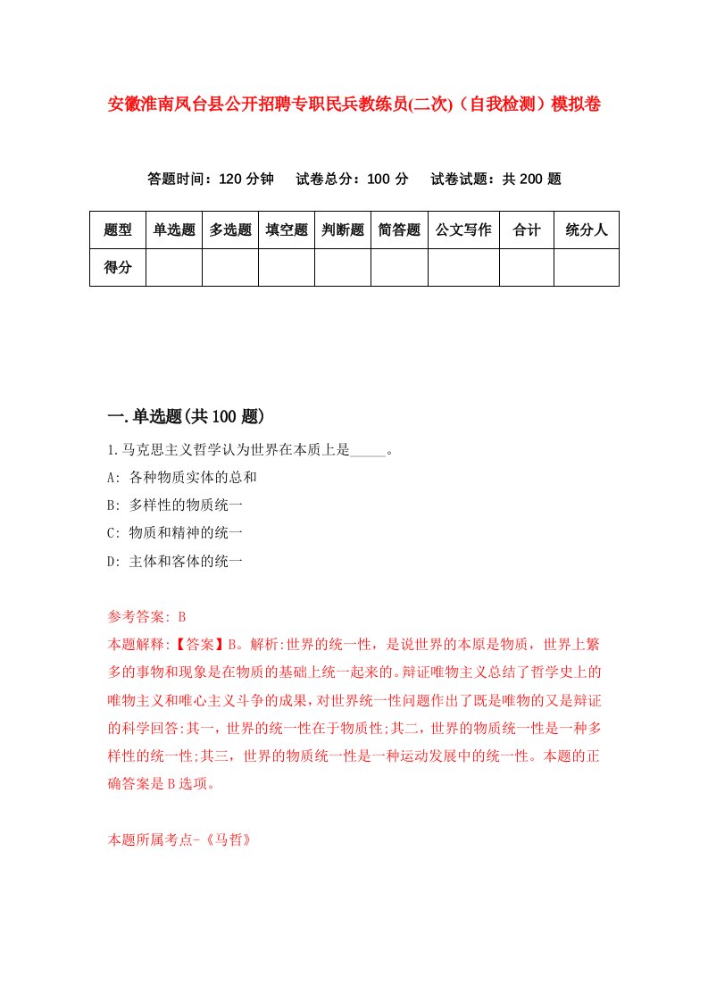 安徽淮南凤台县公开招聘专职民兵教练员二次自我检测模拟卷4