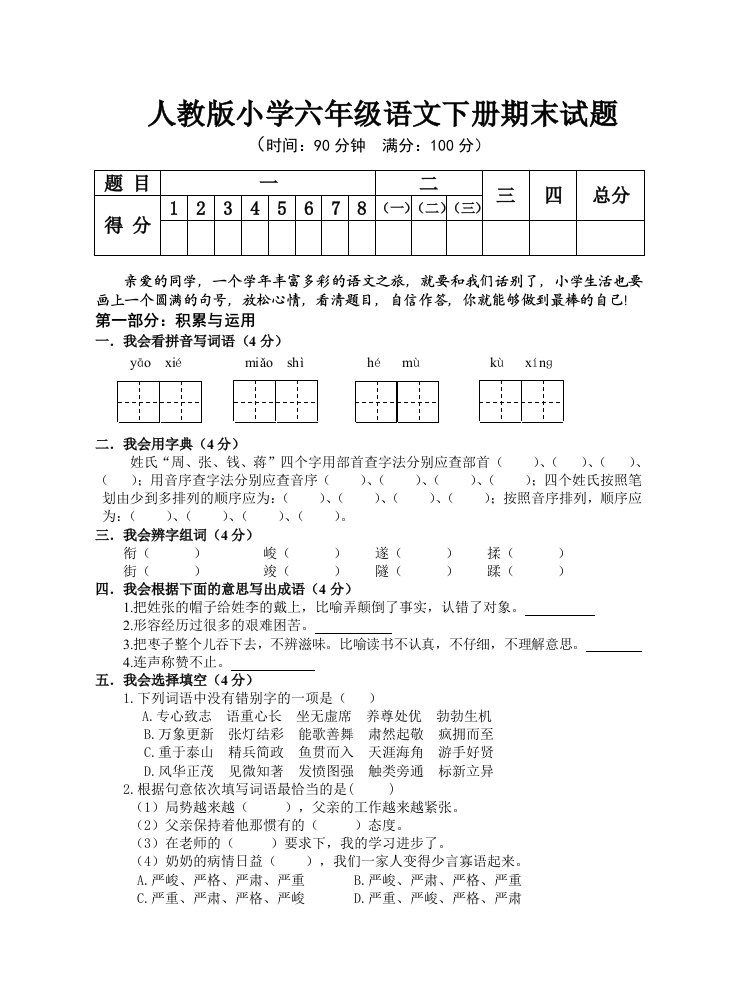 人教版小学六年级语文下册期末试题1