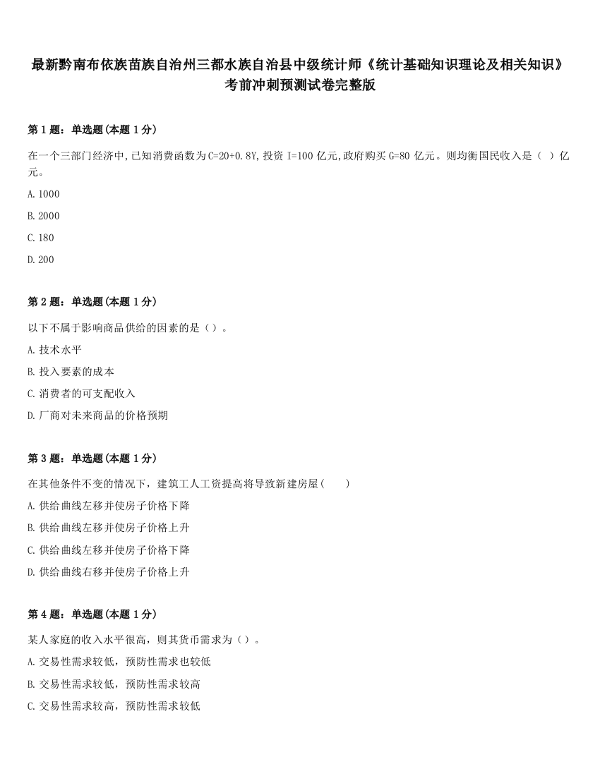 最新黔南布依族苗族自治州三都水族自治县中级统计师《统计基础知识理论及相关知识》考前冲刺预测试卷完整版