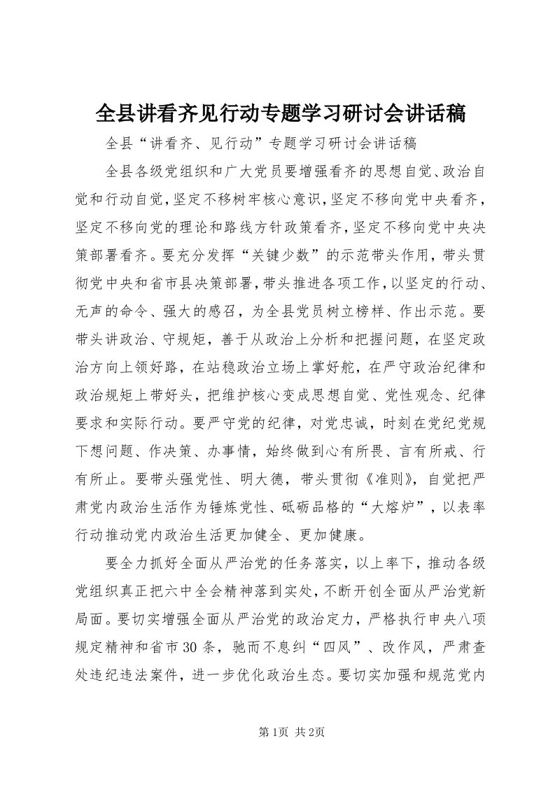 5全县讲看齐见行动专题学习研讨会致辞稿