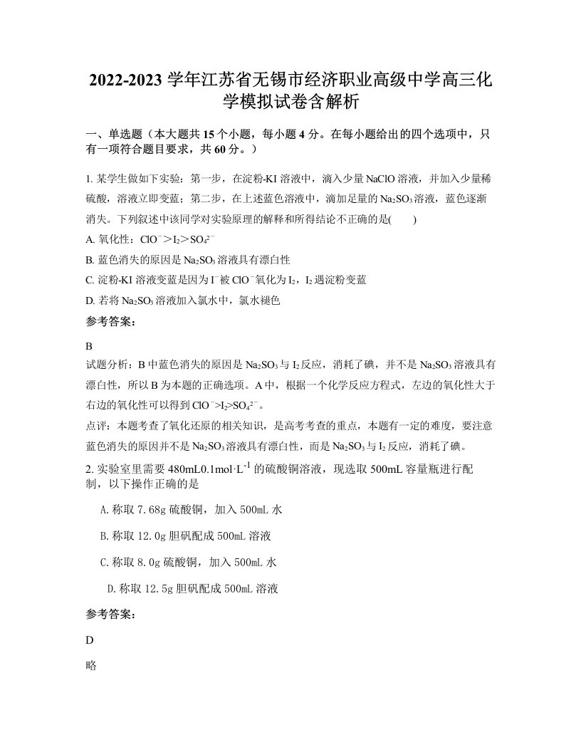 2022-2023学年江苏省无锡市经济职业高级中学高三化学模拟试卷含解析