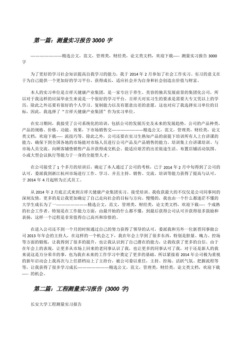 测量实习报告3000字[修改版]