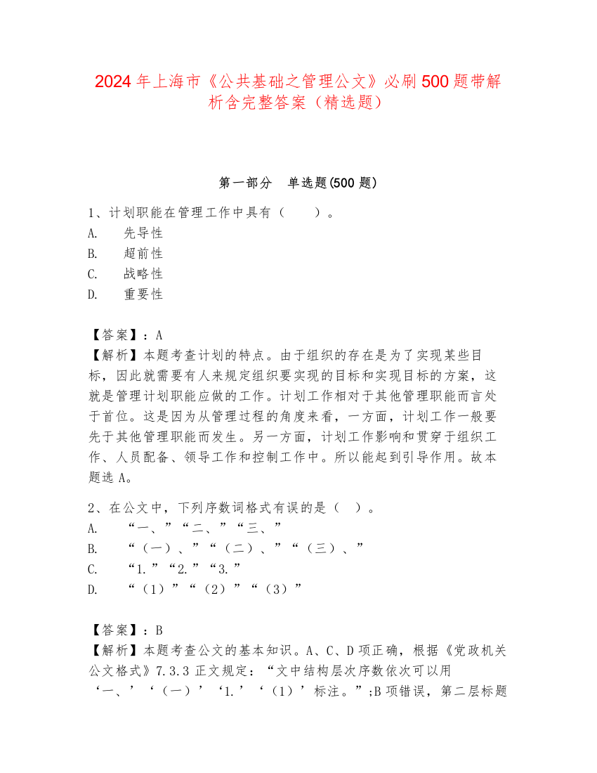 2024年上海市《公共基础之管理公文》必刷500题带解析含完整答案（精选题）