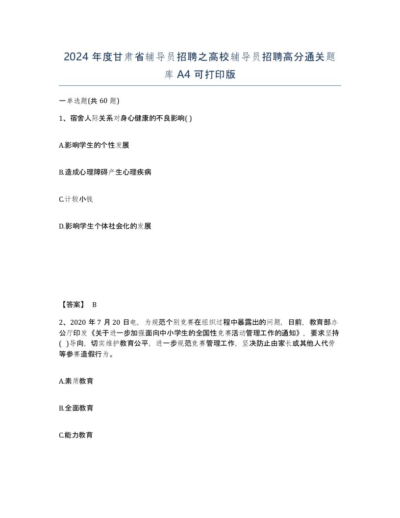 2024年度甘肃省辅导员招聘之高校辅导员招聘高分通关题库A4可打印版