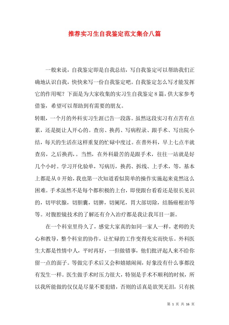 推荐实习生自我鉴定范文集合八篇