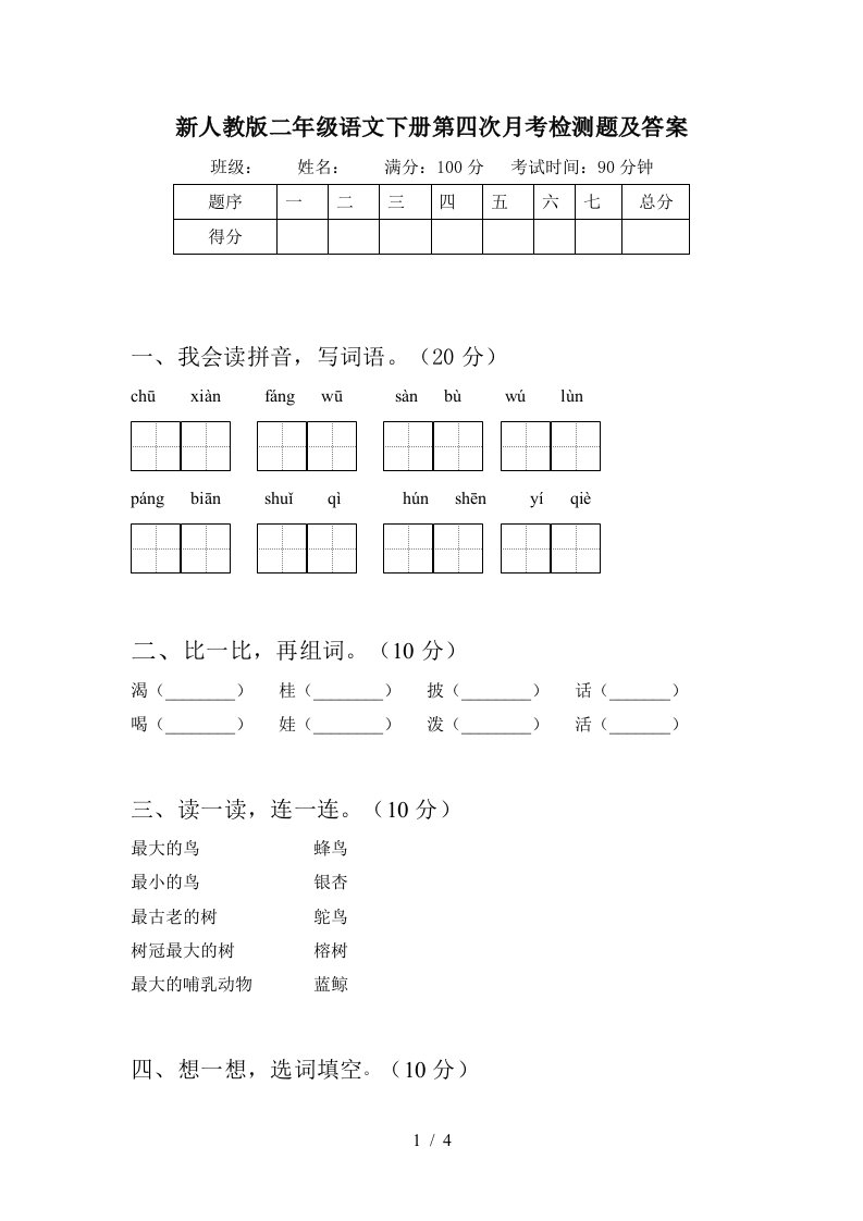 新人教版二年级语文下册第四次月考检测题及答案