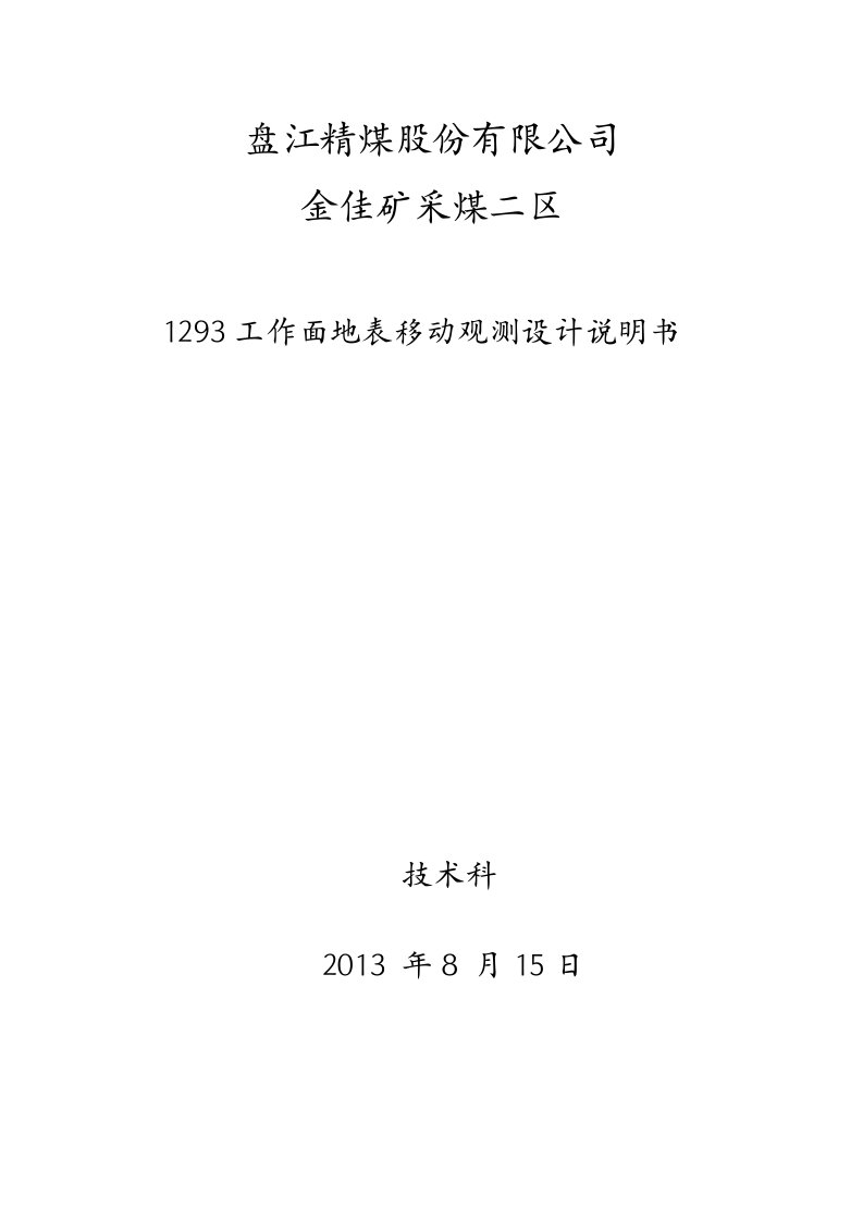 采煤二区工作面地表移动观测设计说明书