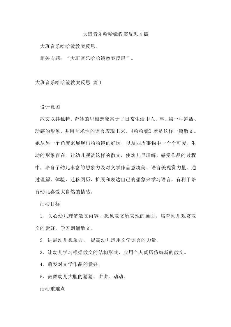 大班音乐哈哈镜教案反思4篇