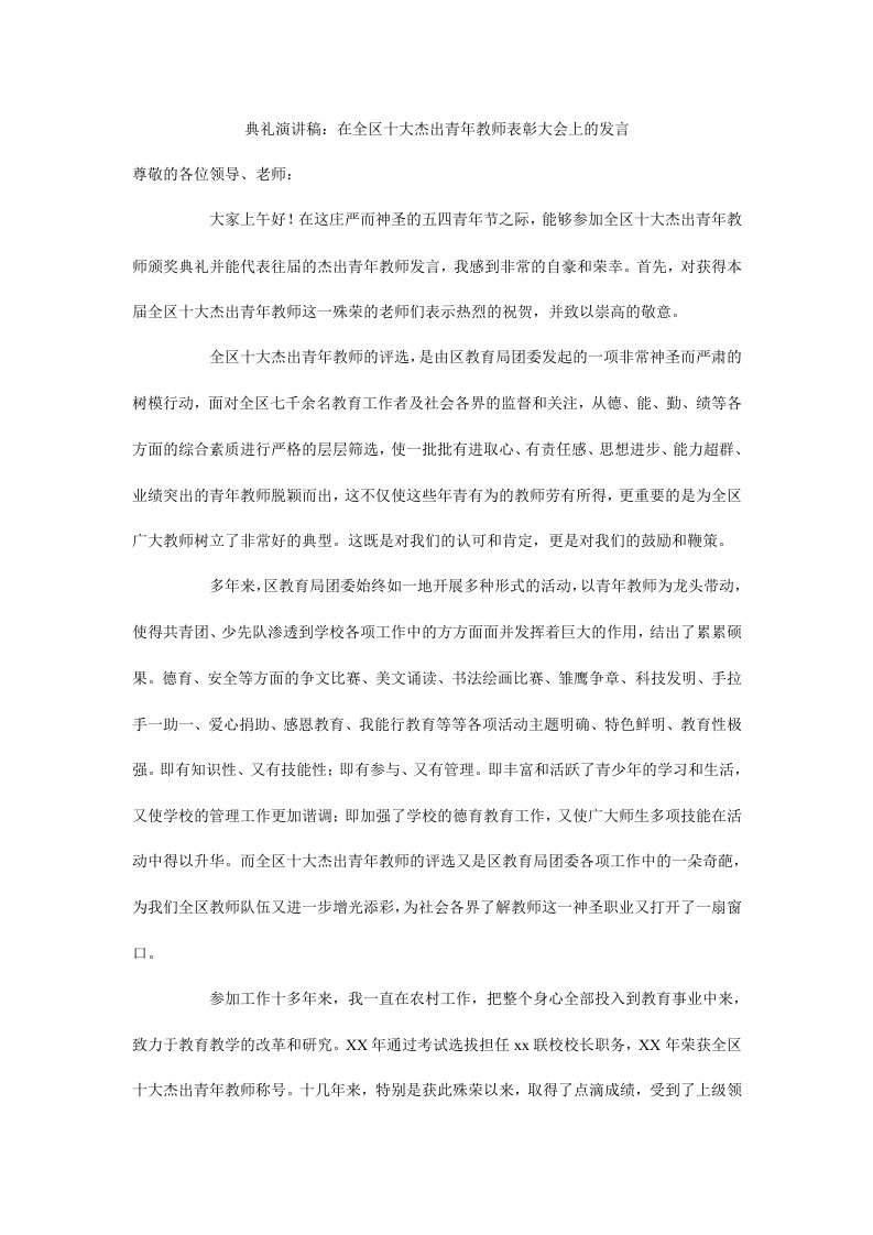 典礼演讲稿：在全区十大杰出青年教师表彰大会上的发言