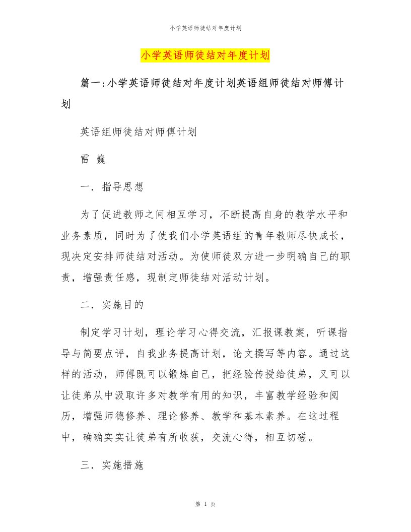 小学英语师徒结对年度计划