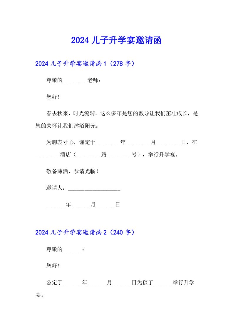 2024儿子升学宴邀请函