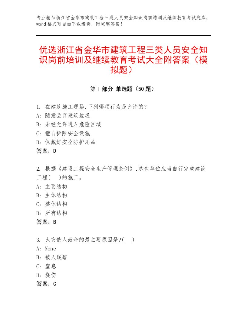 优选浙江省金华市建筑工程三类人员安全知识岗前培训及继续教育考试大全附答案（模拟题）