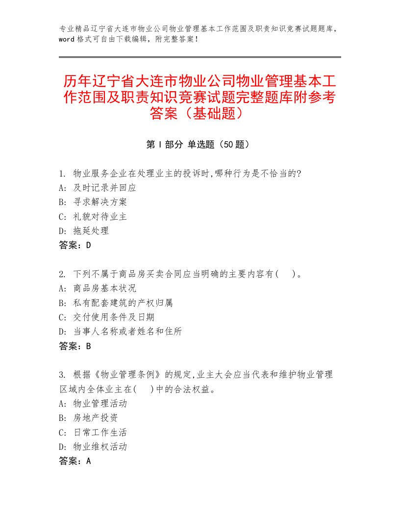 历年辽宁省大连市物业公司物业管理基本工作范围及职责知识竞赛试题完整题库附参考答案（基础题）