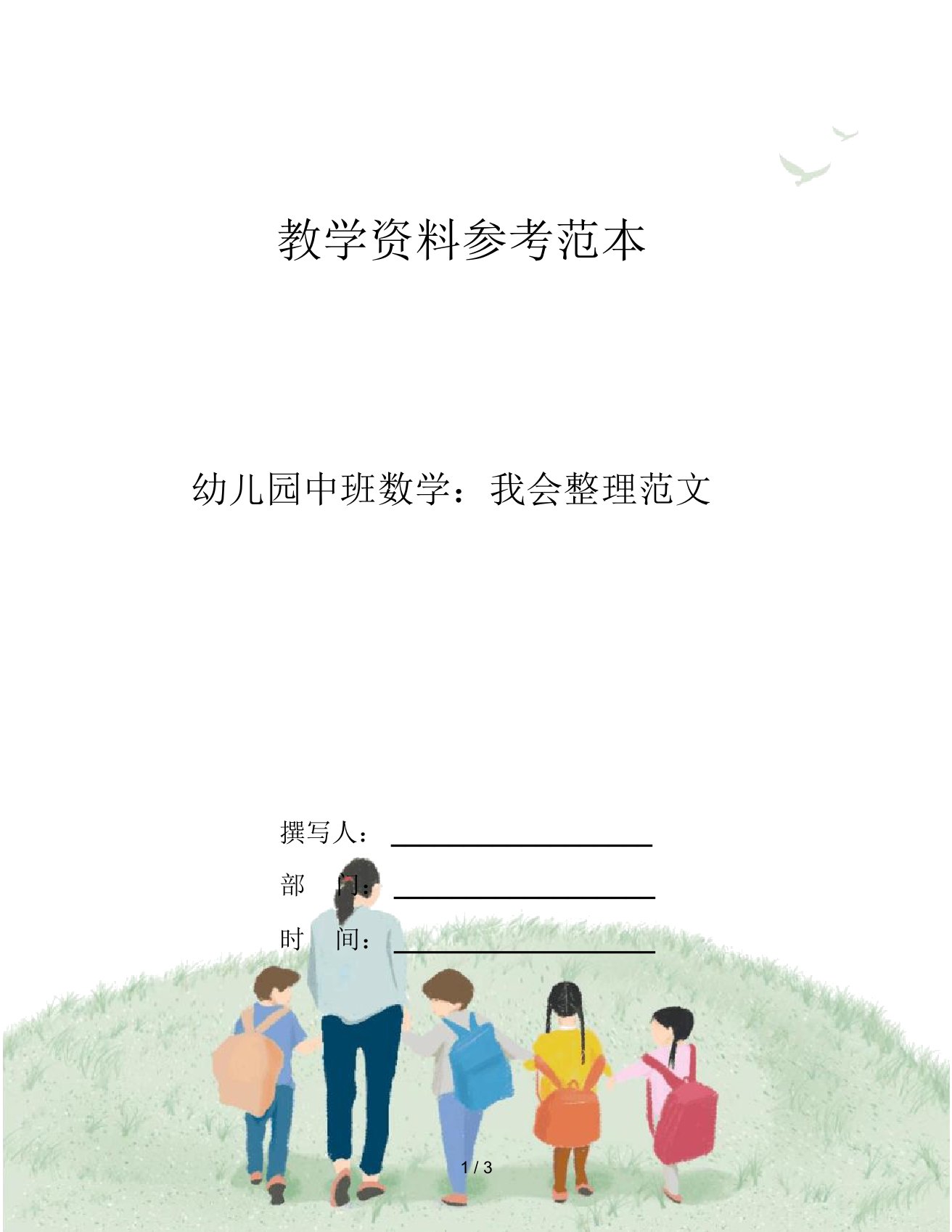 幼儿园中班数学：我会整理范文