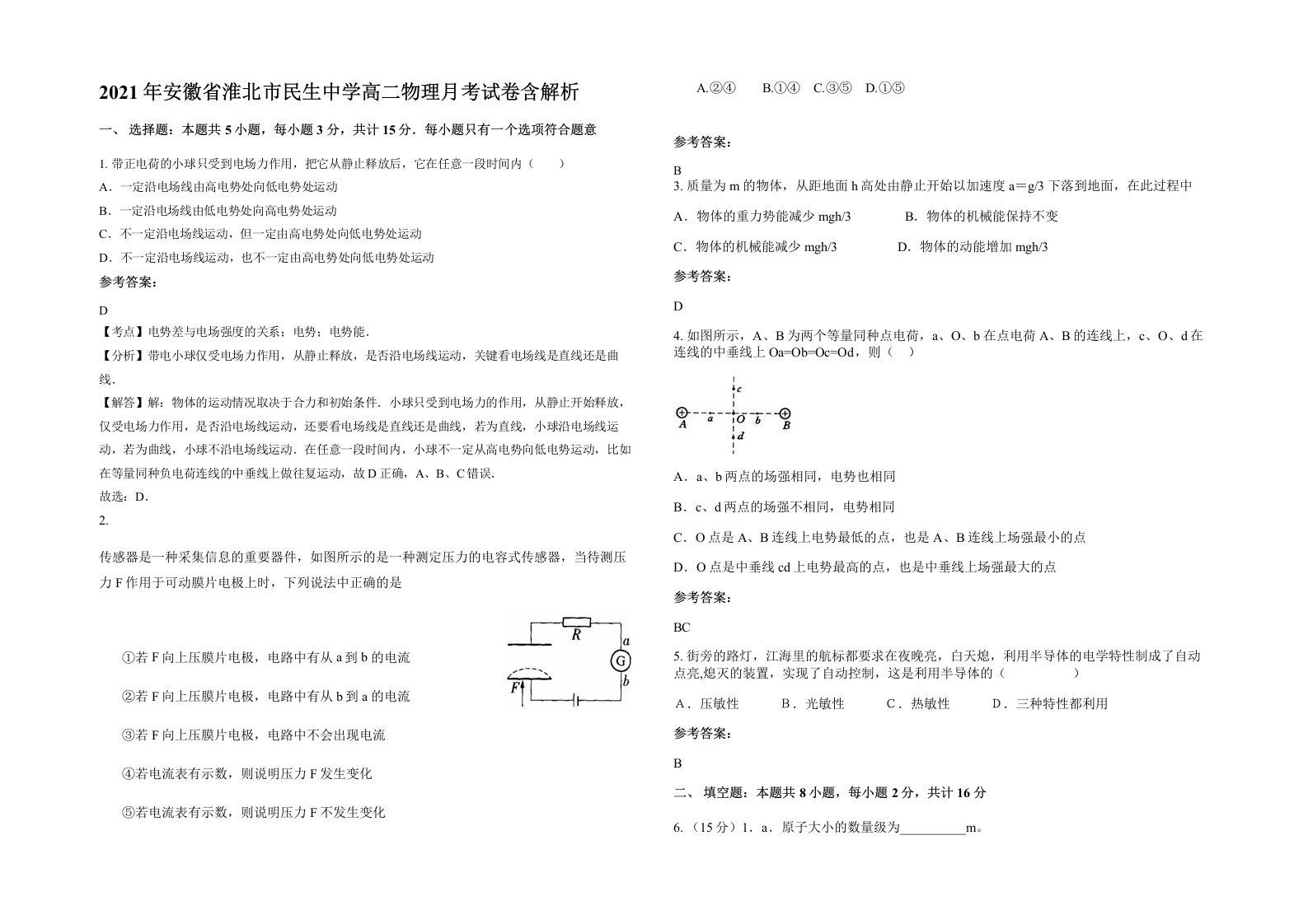 2021年安徽省淮北市民生中学高二物理月考试卷含解析