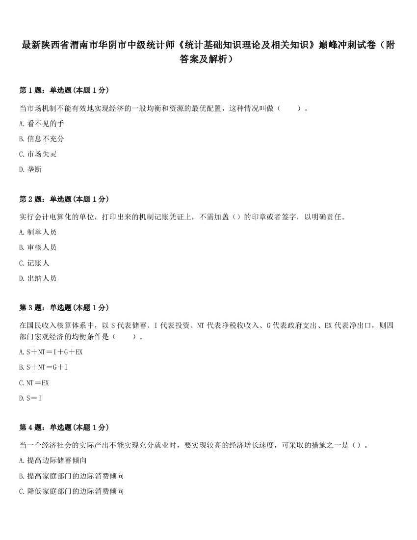 最新陕西省渭南市华阴市中级统计师《统计基础知识理论及相关知识》巅峰冲刺试卷（附答案及解析）