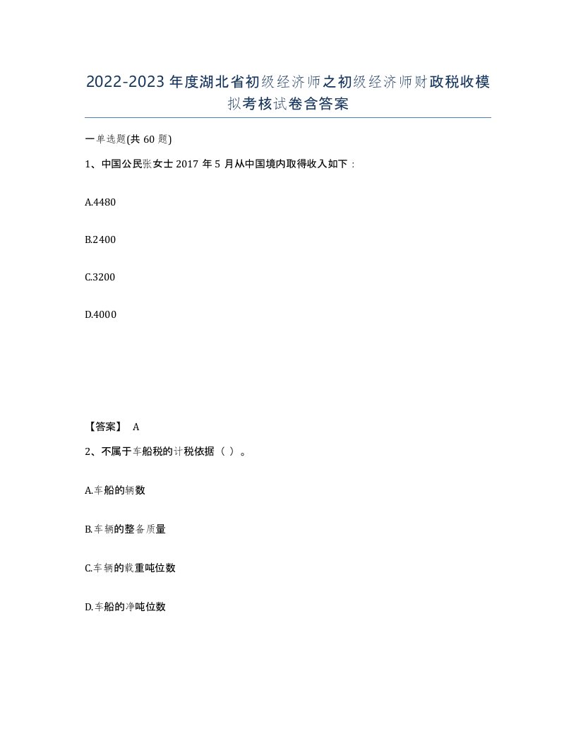 2022-2023年度湖北省初级经济师之初级经济师财政税收模拟考核试卷含答案