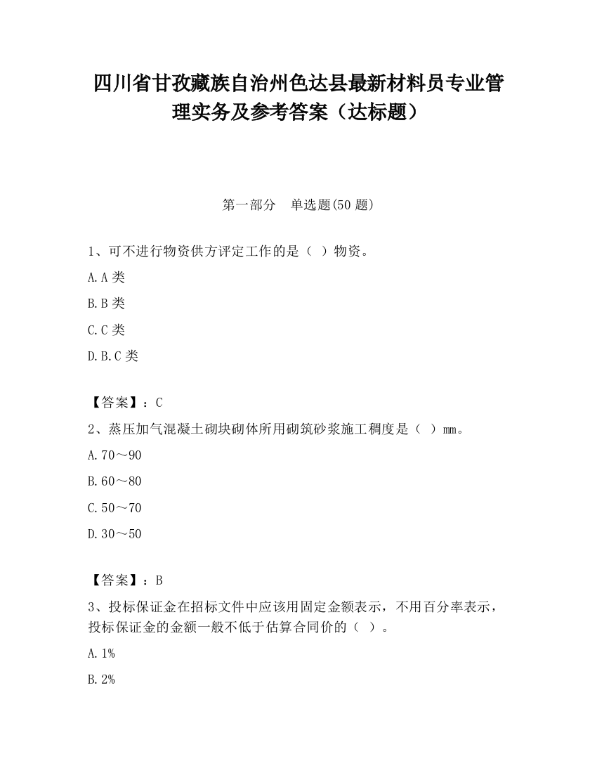 四川省甘孜藏族自治州色达县最新材料员专业管理实务及参考答案（达标题）