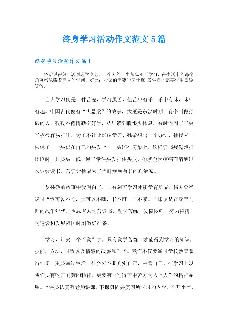 终身学习活动作文范文5篇