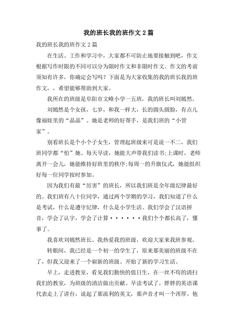 我的班长我的班作文2篇