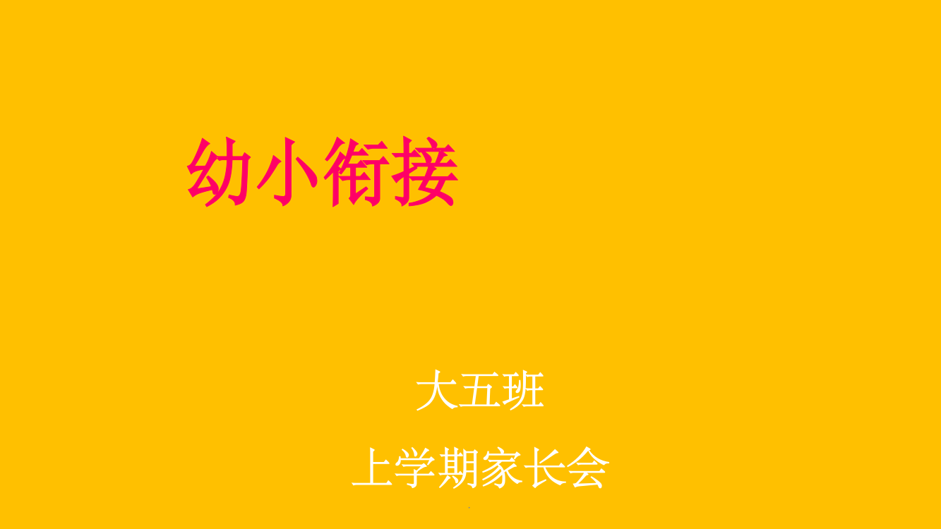 大班幼小衔接家长会1整理ppt课件