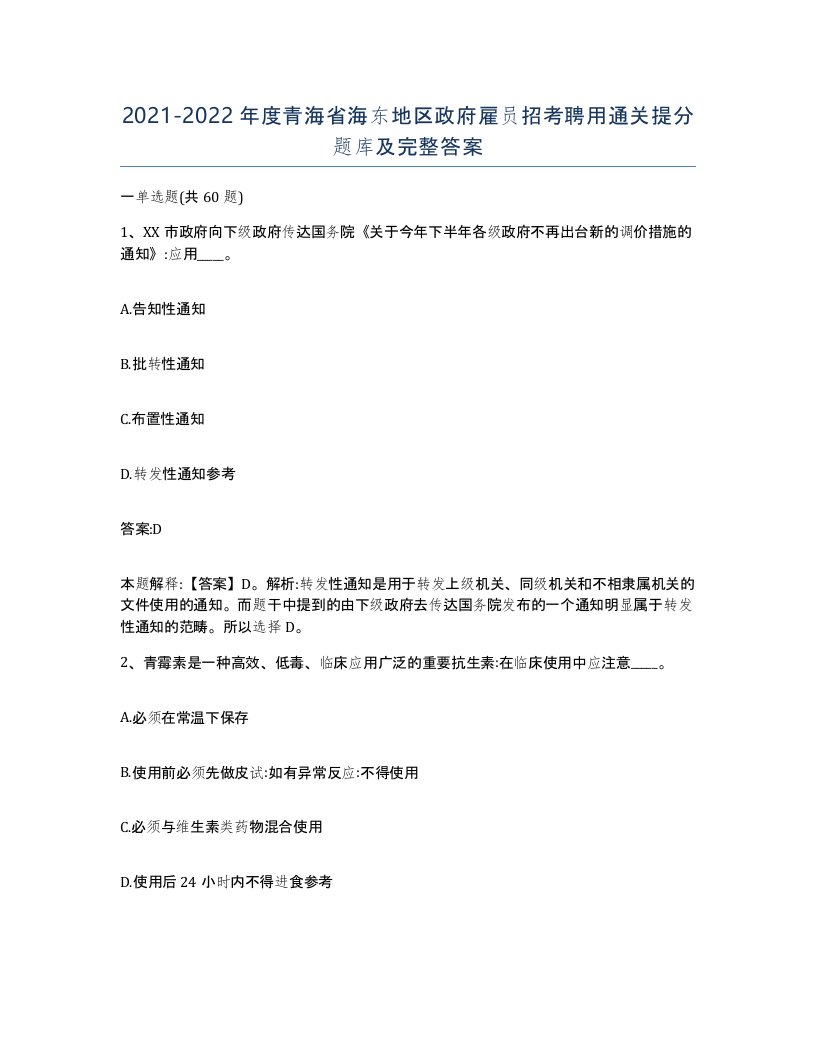 2021-2022年度青海省海东地区政府雇员招考聘用通关提分题库及完整答案