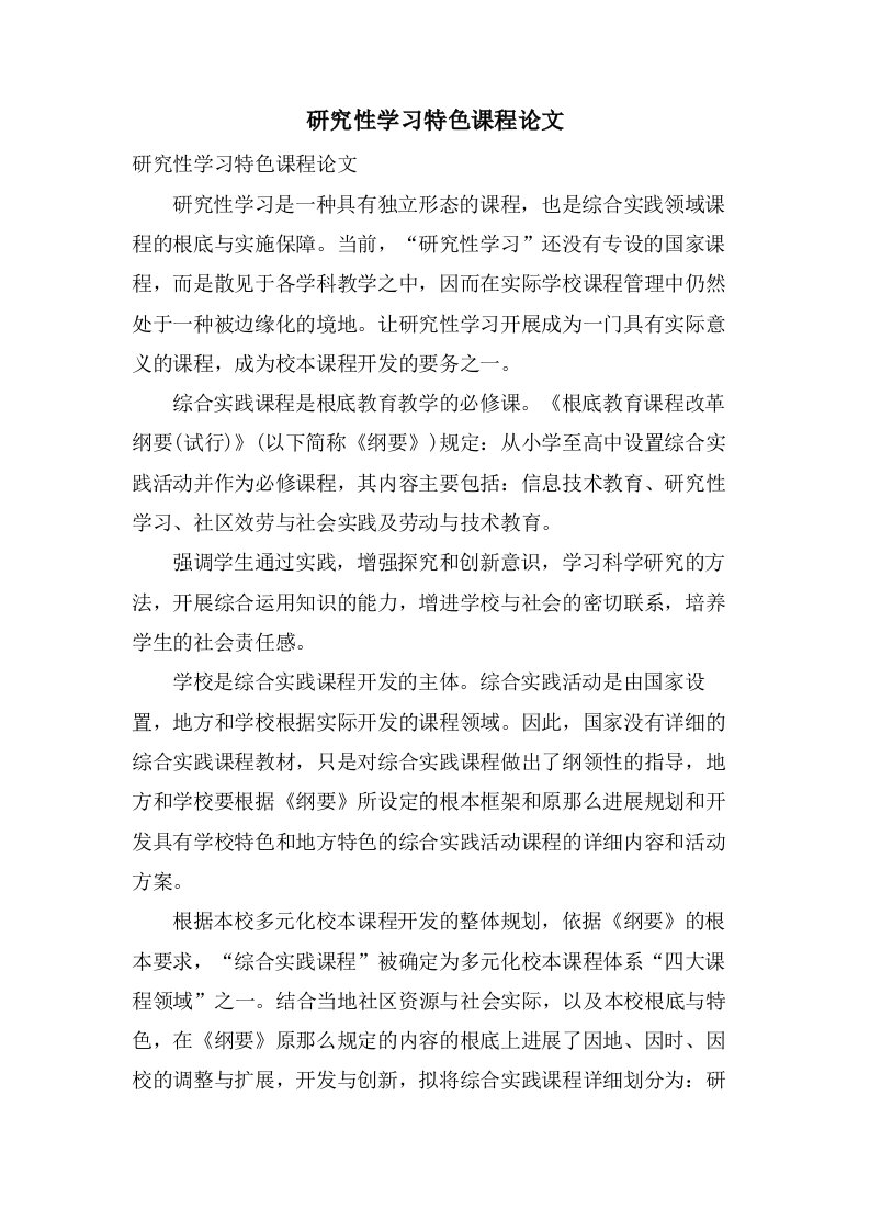 研究性学习特色课程论文