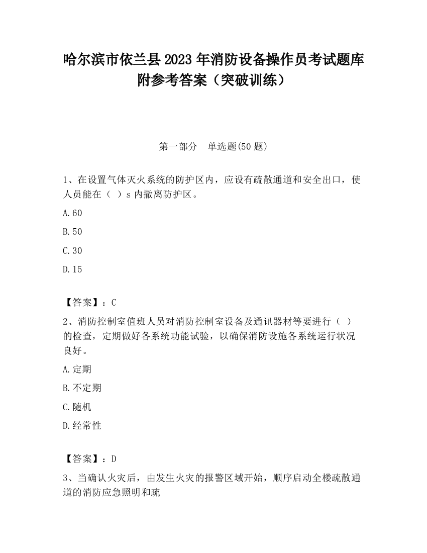 哈尔滨市依兰县2023年消防设备操作员考试题库附参考答案（突破训练）