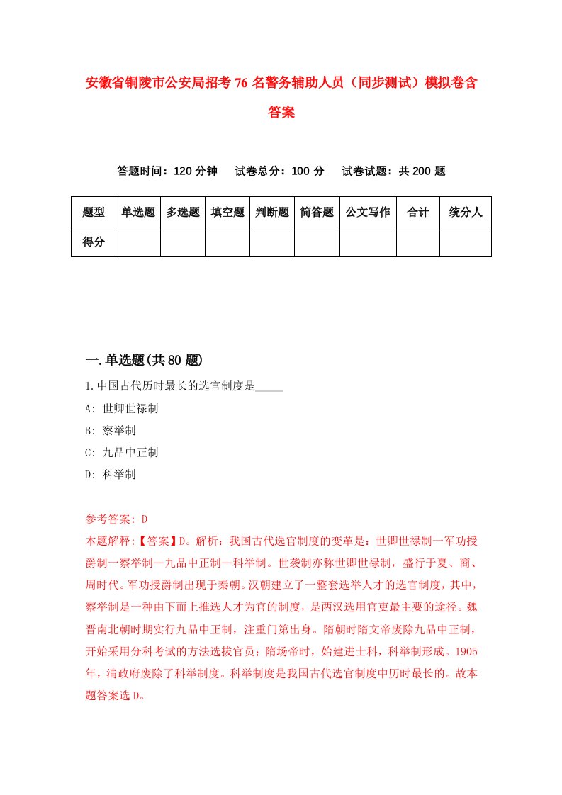 安徽省铜陵市公安局招考76名警务辅助人员同步测试模拟卷含答案0