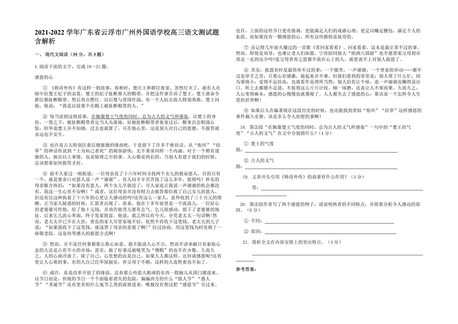 2021-2022学年广东省云浮市广州外国语学校高三语文测试题含解析