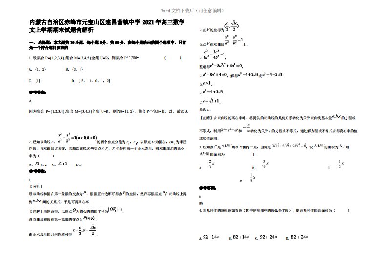 内蒙古自治区赤峰市元宝山区建昌营镇中学2021年高三数学文上学期期末试题含解析