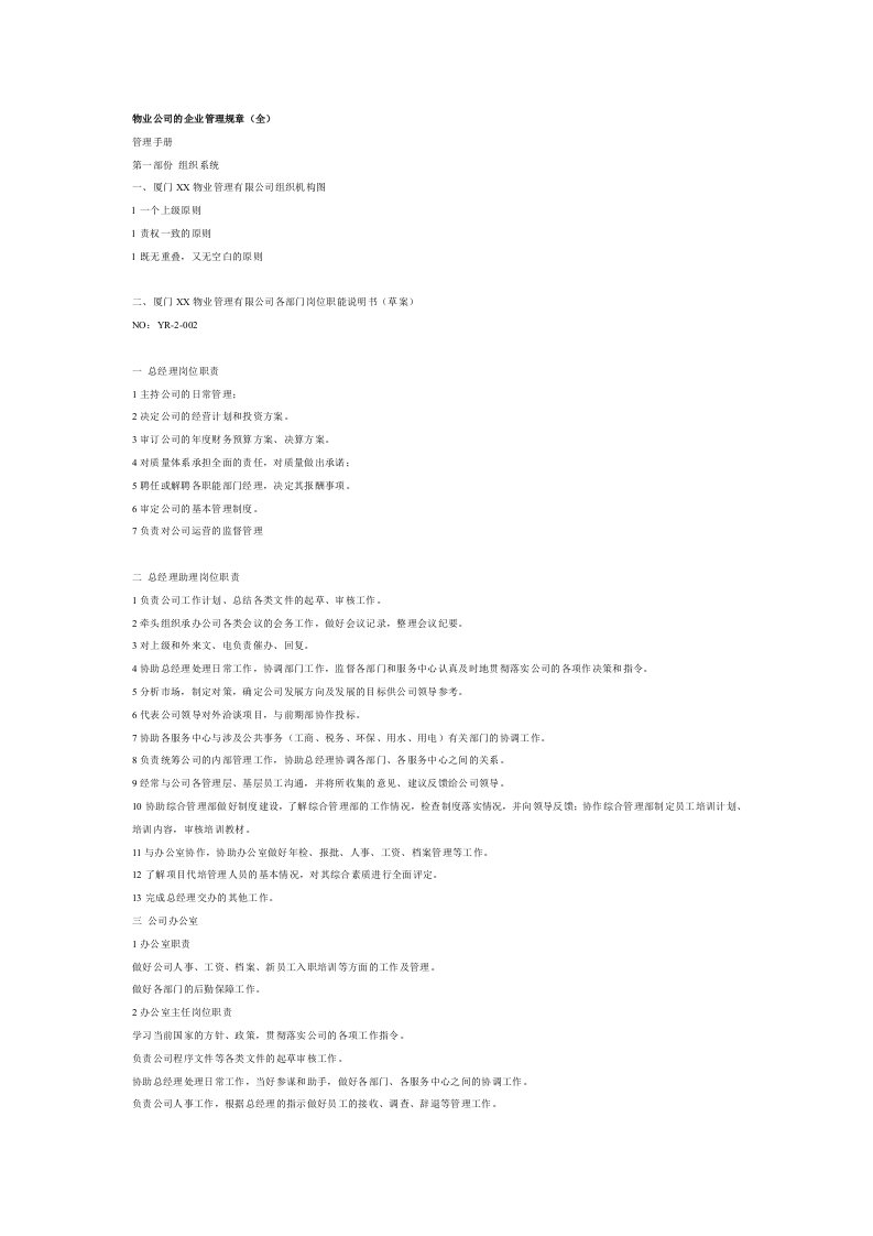 物业公司的企业管理规章(全)