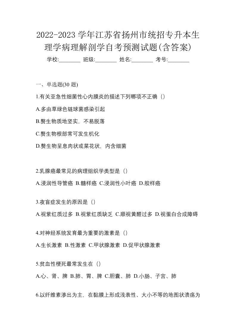 2022-2023学年江苏省扬州市统招专升本生理学病理解剖学自考预测试题含答案