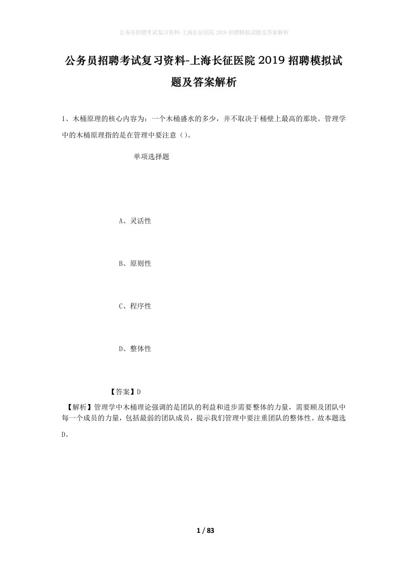 公务员招聘考试复习资料-上海长征医院2019招聘模拟试题及答案解析