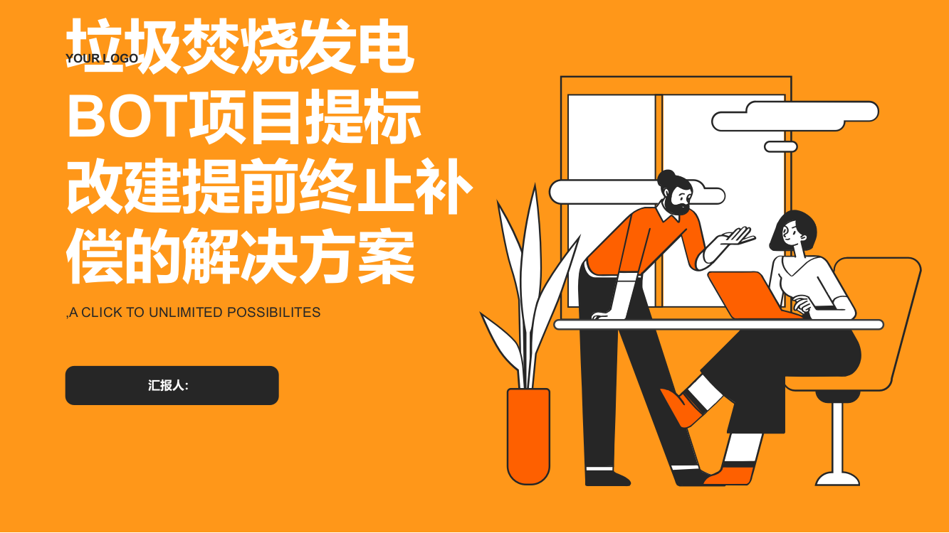 浅析垃圾焚烧发电BOT项目因提标改建提前终止补偿的解决方案