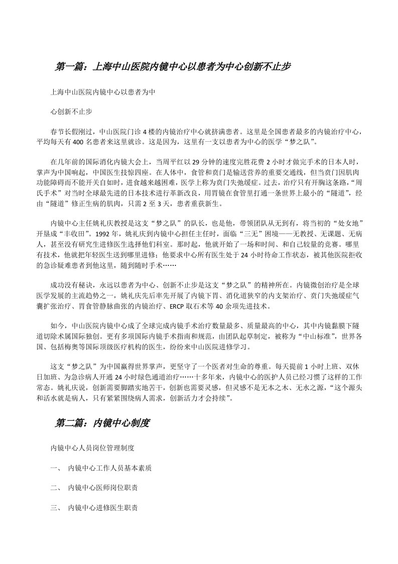 上海中山医院内镜中心以患者为中心创新不止步[修改版]