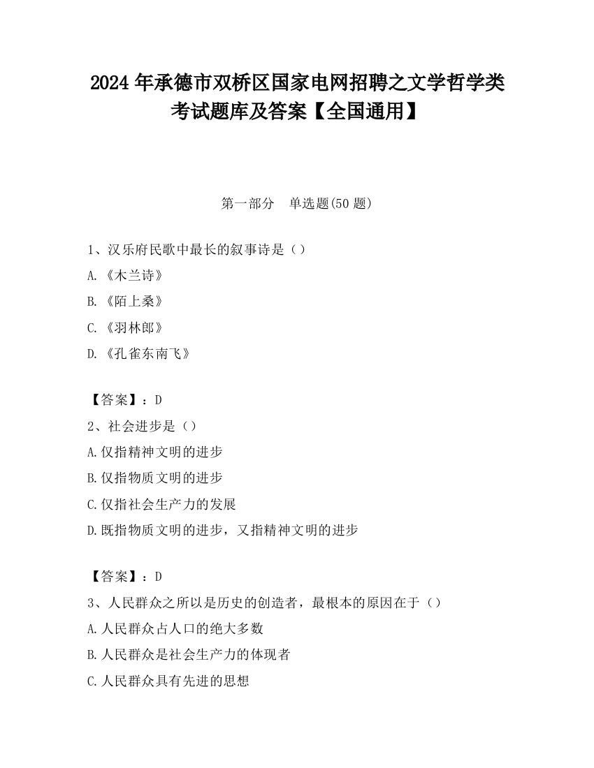 2024年承德市双桥区国家电网招聘之文学哲学类考试题库及答案【全国通用】