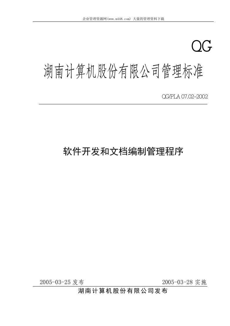 某上市公司ISO9000-2005之软件开发和文档编制管理程序（doc32)-IT