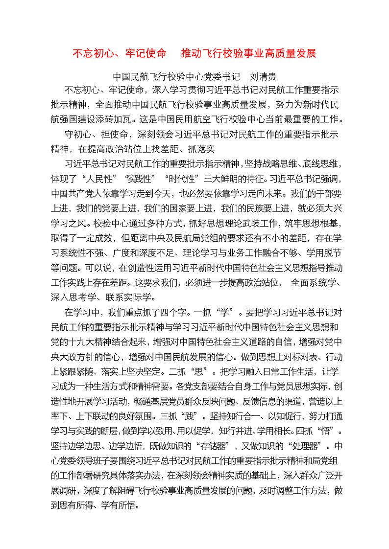 中国民航飞行校验中心党委书记刘清贵：不忘初心_牢记使命__推动飞行校验事业高质量发展