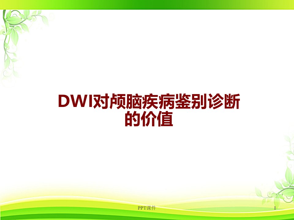 DWI对颅脑疾病鉴别诊断的价值--课件