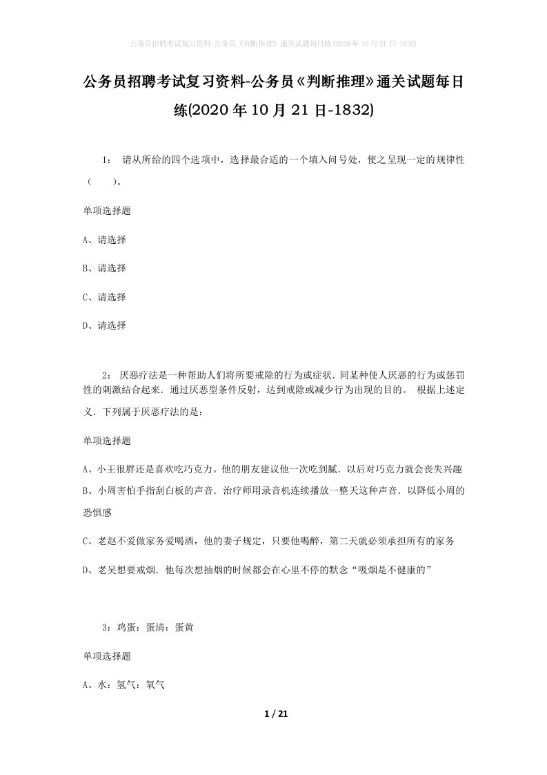 公务员招聘考试复习资料-公务员判断推理通关试题每日练2020年10月21日-1832