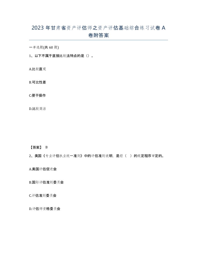 2023年甘肃省资产评估师之资产评估基础综合练习试卷A卷附答案