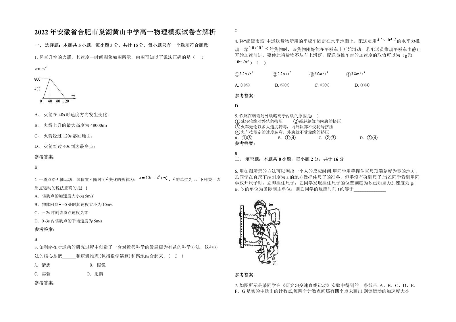 2022年安徽省合肥市巢湖黄山中学高一物理模拟试卷含解析