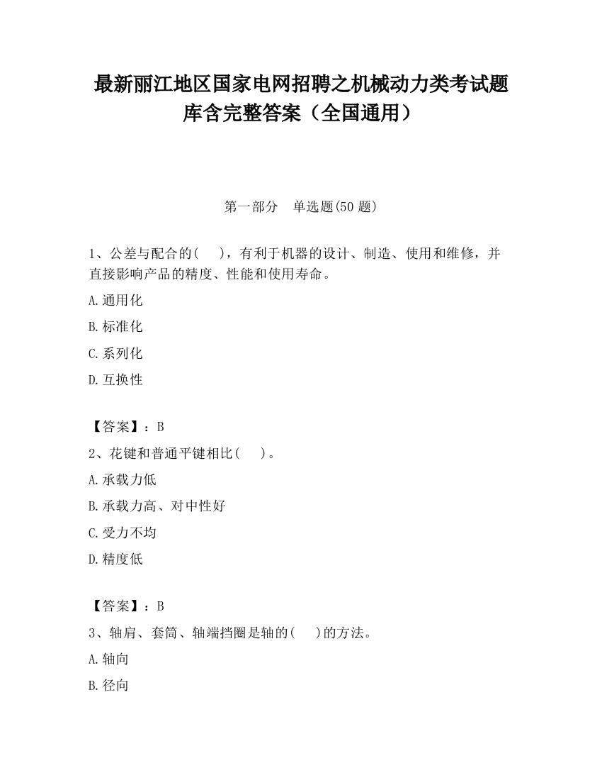 最新丽江地区国家电网招聘之机械动力类考试题库含完整答案（全国通用）