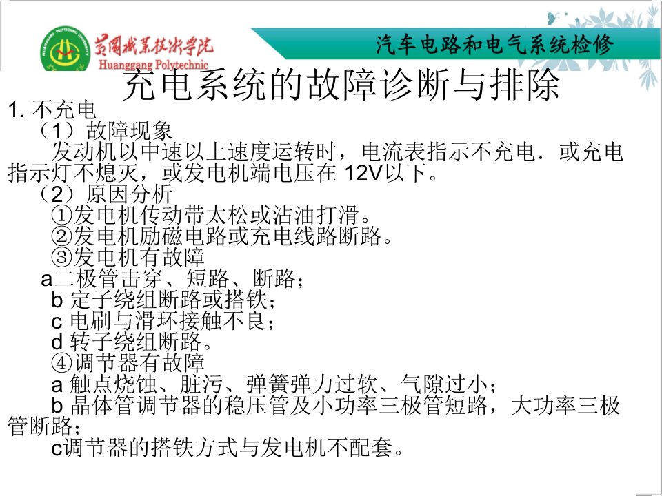 充电系统的故障诊断与排除