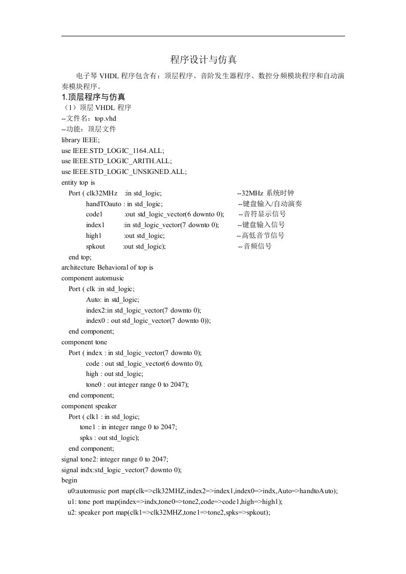 VHDL电子琴程序设计与仿真
