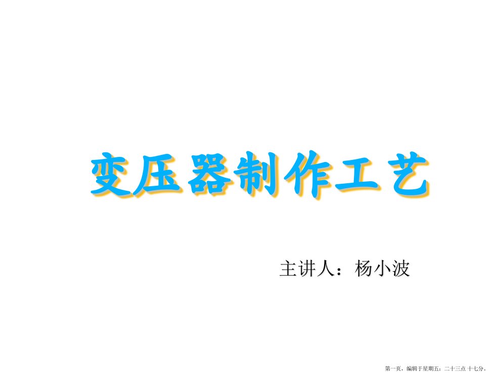 变压器制作工艺课件(powerpoint